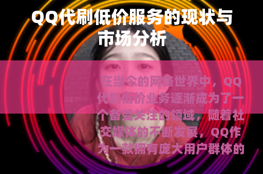 QQ代刷低价服务的现状与市场分析