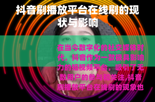 抖音刷播放平台在线刷的现状与影响