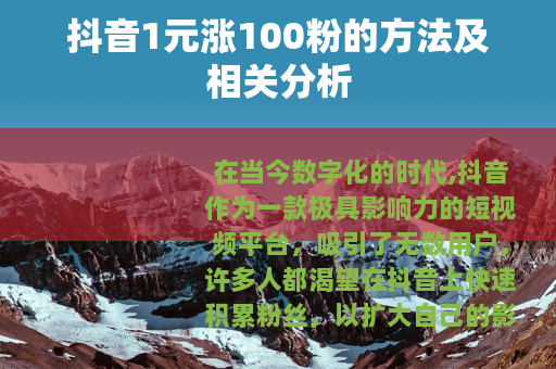 抖音1元涨100粉的方法及相关分析