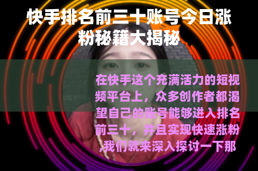 快手排名前三十账号今日涨粉秘籍大揭秘
