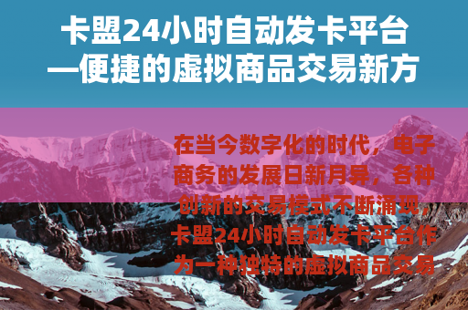 卡盟24小时自动发卡平台—便捷的虚拟商品交易新方式