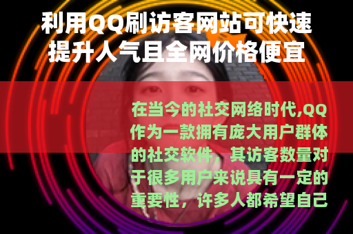 利用QQ刷访客网站可快速提升人气且全网价格便宜