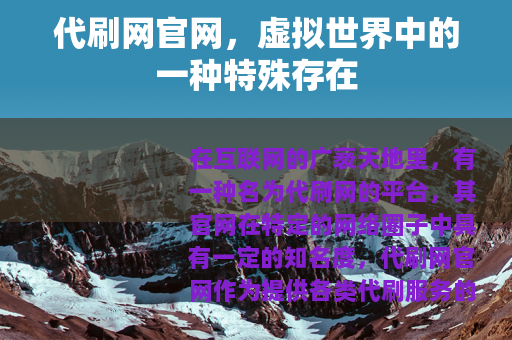 代刷网官网，虚拟世界中的一种特殊存在