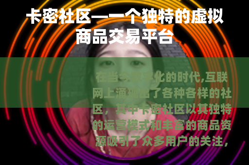 卡密社区—一个独特的虚拟商品交易平台