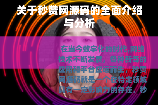 关于秒赞网源码的全面介绍与分析