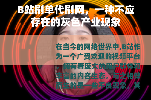 B站刷单代刷网，一种不应存在的灰色产业现象