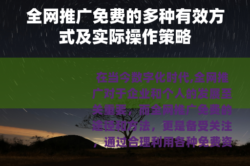 全网推广免费的多种有效方式及实际操作策略