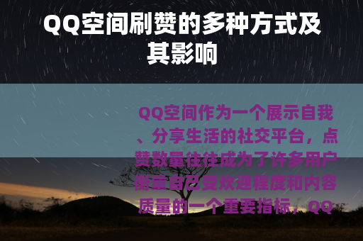 QQ空间刷赞的多种方式及其影响