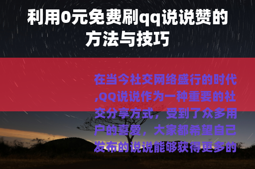 利用0元免费刷qq说说赞的方法与技巧