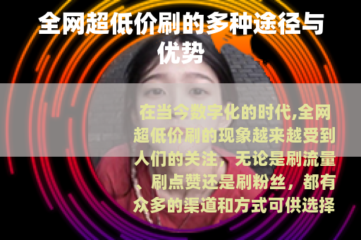 全网超低价刷的多种途径与优势