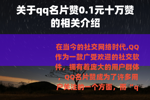 关于qq名片赞0.1元十万赞的相关介绍