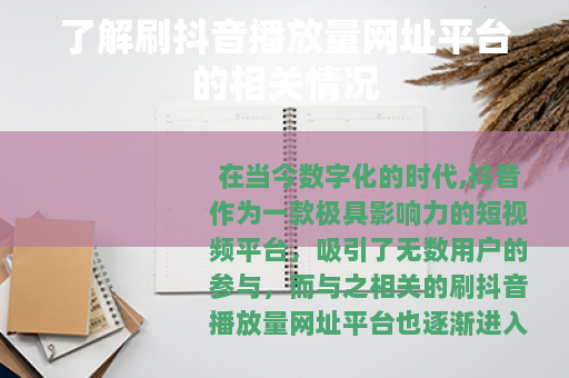 了解刷抖音播放量网址平台的相关情况