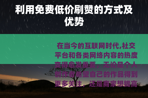 利用免费低价刷赞的方式及优势