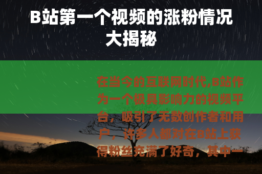 B站第一个视频的涨粉情况大揭秘