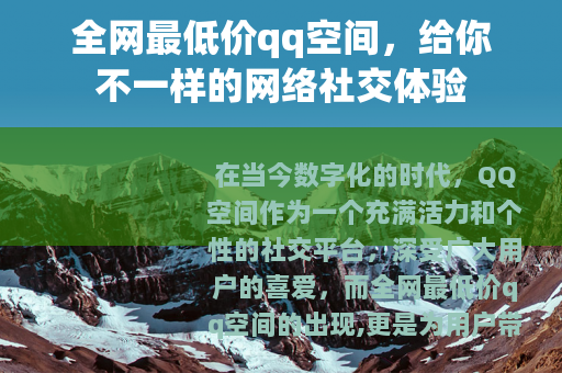 全网最低价qq空间，给你不一样的网络社交体验