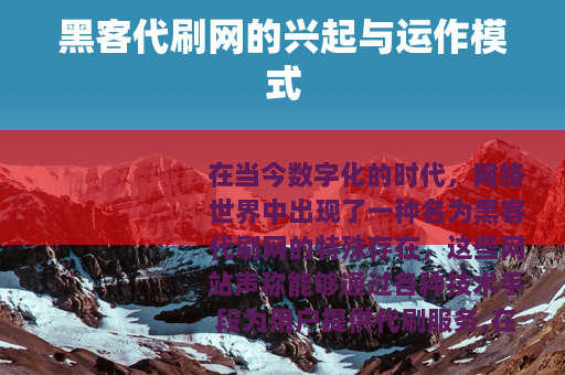 黑客代刷网的兴起与运作模式