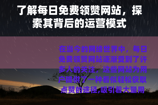 了解每日免费领赞网站，探索其背后的运营模式