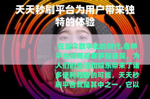 天天秒刷平台为用户带来独特的体验