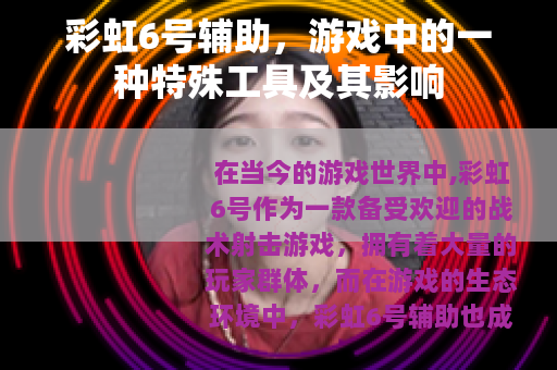 彩虹6号辅助，游戏中的一种特殊工具及其影响