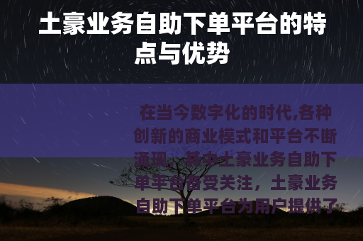 土豪业务自助下单平台的特点与优势