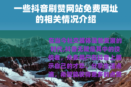 一些抖音刷赞网站免费网址的相关情况介绍