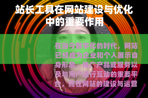 站长工具在网站建设与优化中的重要作用