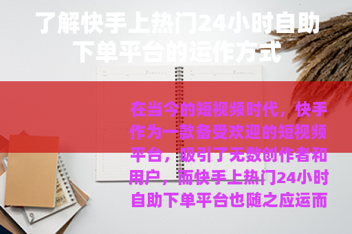 了解快手上热门24小时自助下单平台的运作方式