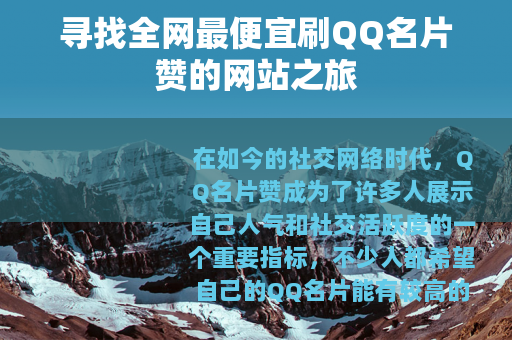 寻找全网最便宜刷QQ名片赞的网站之旅