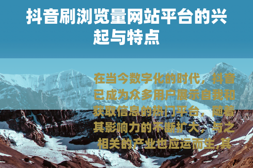 抖音刷浏览量网站平台的兴起与特点 抖音刷浏览量网站平台的兴起与特点