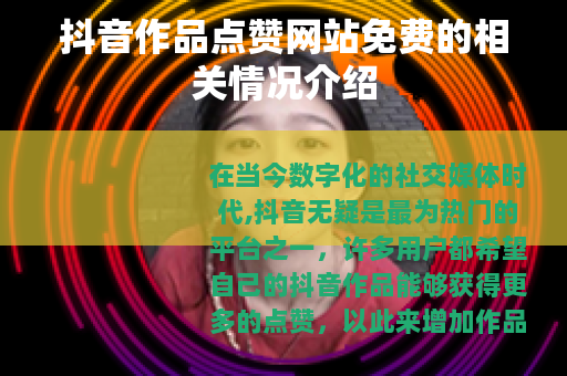 抖音作品点赞网站免费的相关情况介绍