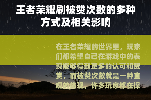 王者荣耀刷被赞次数的多种方式及相关影响