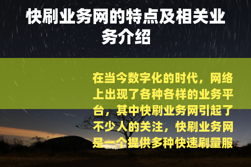 快刷业务网的特点及相关业务介绍