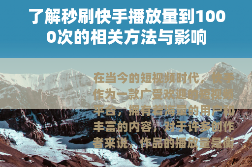 了解秒刷快手播放量到1000次的相关方法与影响