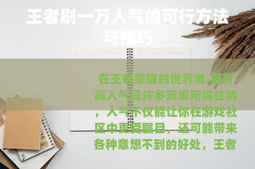 王者刷一万人气的可行方法与技巧 王者刷一万人气的可行方法与技巧