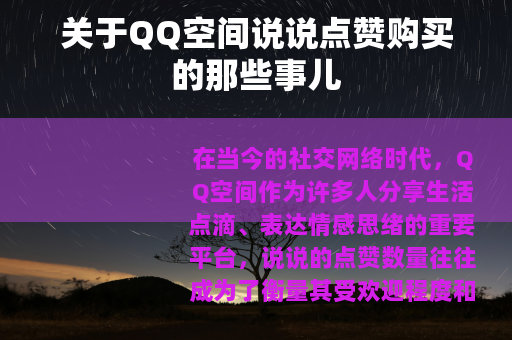 关于QQ空间说说点赞购买的那些事儿