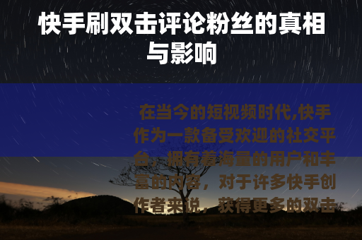 快手刷双击评论粉丝的真相与影响