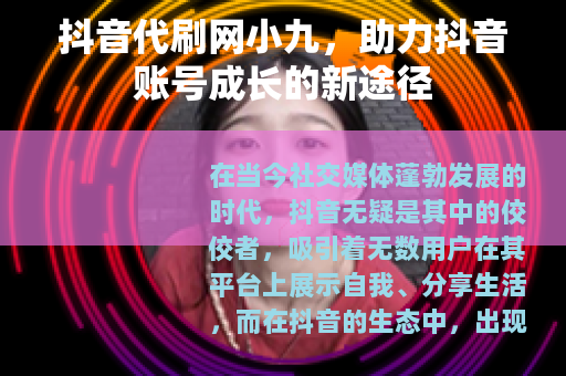 抖音代刷网小九，助力抖音账号成长的新途径