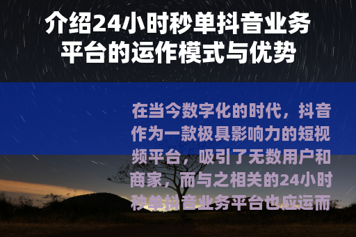 介绍24小时秒单抖音业务平台的运作模式与优势