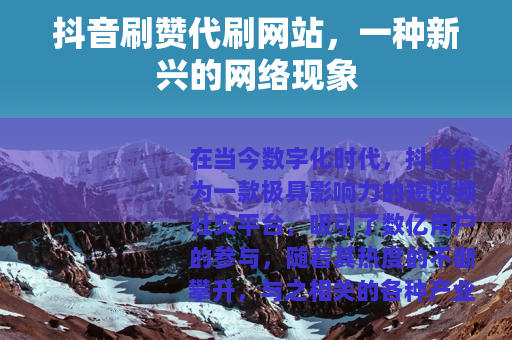 抖音刷赞代刷网站，一种新兴的网络现象