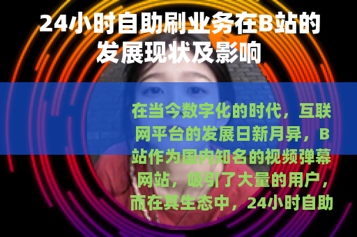 24小时自助刷业务在B站的发展现状及影响