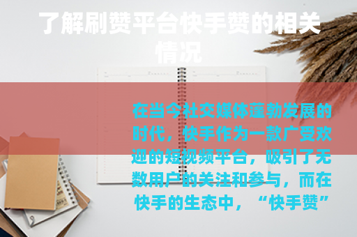 了解刷赞平台快手赞的相关情况