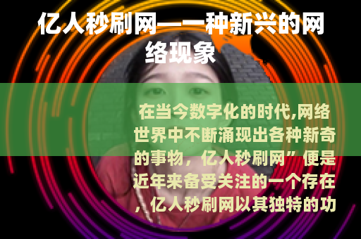 亿人秒刷网—一种新兴的网络现象