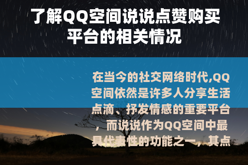 了解QQ空间说说点赞购买平台的相关情况
