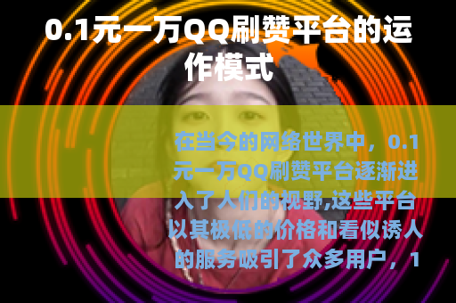 0.1元一万QQ刷赞平台的运作模式
