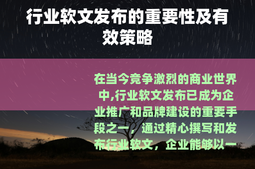 行业软文发布的重要性及有效策略