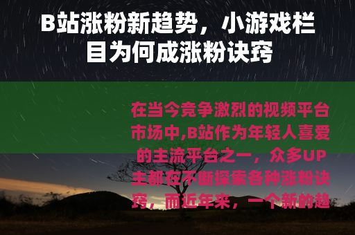 B站涨粉新趋势，小游戏栏目为何成涨粉诀窍