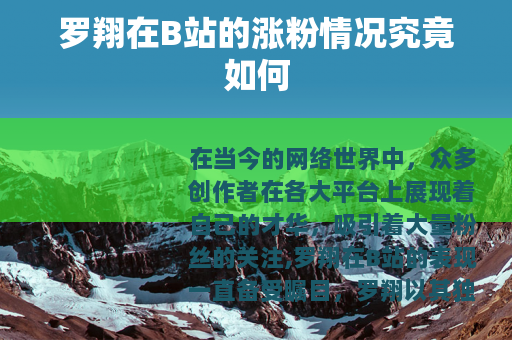 罗翔在B站的涨粉情况究竟如何