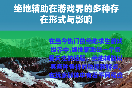 绝地辅助在游戏界的多种存在形式与影响