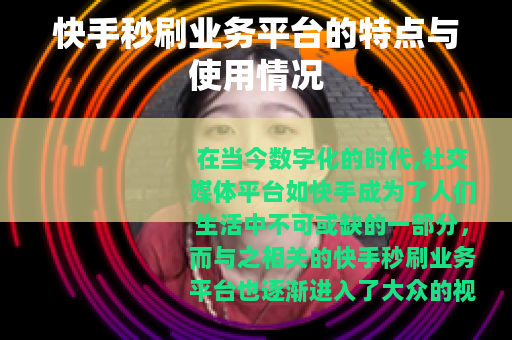 快手秒刷业务平台的特点与使用情况