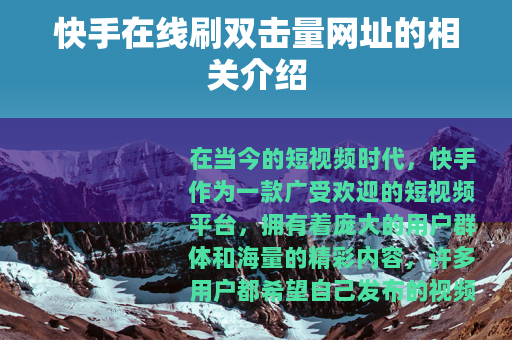 快手在线刷双击量网址的相关介绍